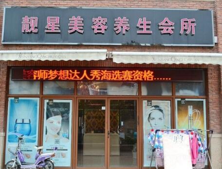 珠海靚星醫(yī)療美容門診部
