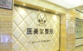 南充醫(yī)美爾醫(yī)療美容門診部