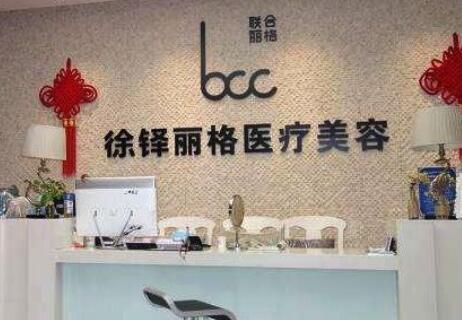 重慶徐鐸麗格整形美容門診部