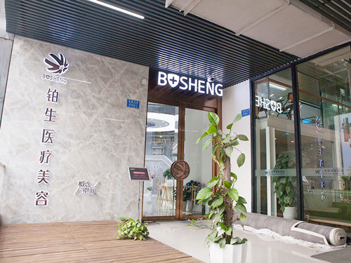 重慶鉑生醫(yī)療整形美容醫(yī)院