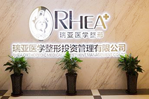 合肥瑞亞整形外科診所