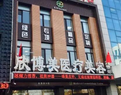 沈陽欣博美醫(yī)療美容門診部