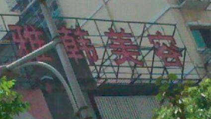 衡陽雅韓醫(yī)療美容機構(gòu)