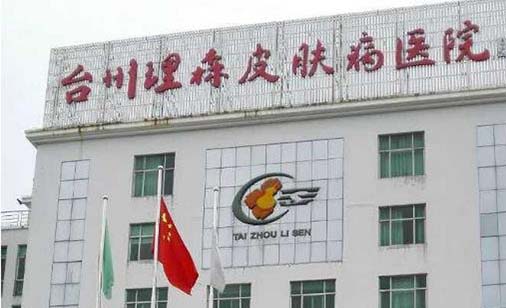 臺(tái)州理森醫(yī)療美容