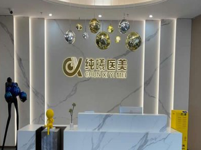 成都金牛純曦醫(yī)療美容