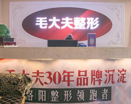 洛陽毛大夫整形美容醫(yī)院
