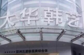 成都大華韓美整形醫(yī)院
