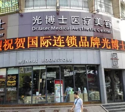 南充光博士醫(yī)療整形醫(yī)院