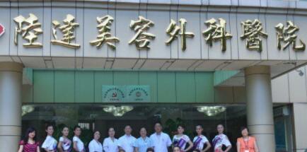 珠海陸達整形外科醫(yī)院