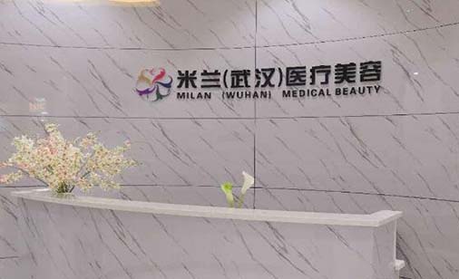 武漢米蘭恒美醫(yī)療美容醫(yī)院