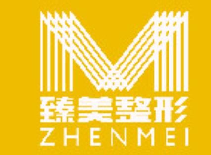 哈爾濱冰城臻美醫(yī)療美容醫(yī)院