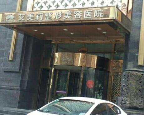 鹽城艾美莉整形