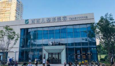 廈門酉西兒整形外科門診部