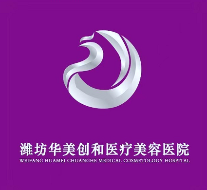 濰坊華美創(chuàng)和整形美容醫(yī)院