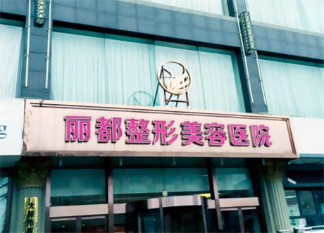 太原麗都整形美容醫(yī)院/科室