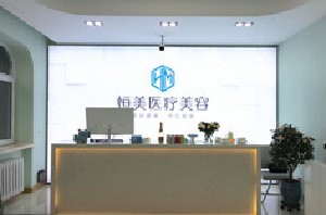 哈爾濱恒美醫(yī)療美容醫(yī)院