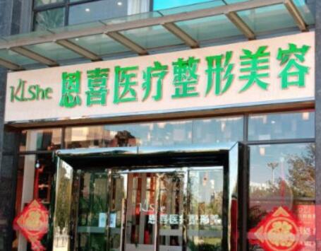 昆明恩喜醫(yī)療整形醫(yī)院