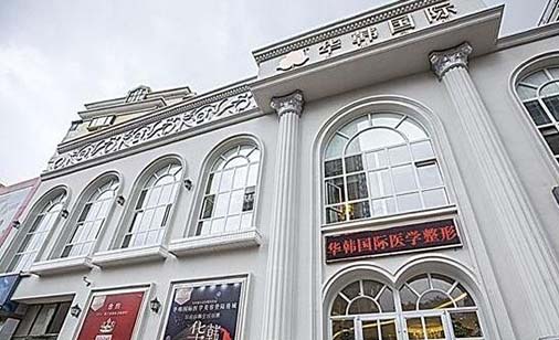 煙臺(tái)華韓醫(yī)療美容