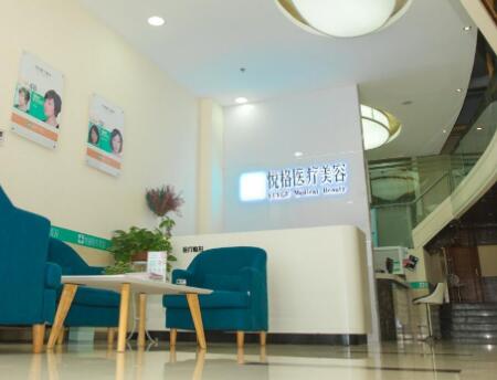 昆明悅格醫(yī)療美容