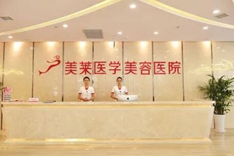 南京美萊醫(yī)美醫(yī)院