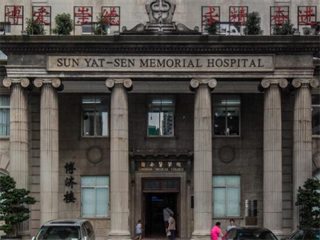 中山大學孫逸仙紀念醫(yī)院
