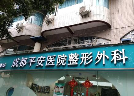 成都平安整形美容醫(yī)院