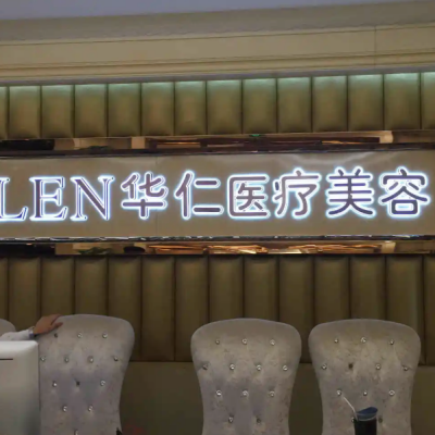 福州華仁醫(yī)療美容門(mén)診部