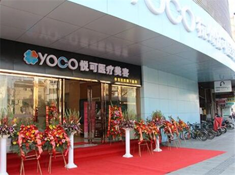 杭州悅可醫(yī)療美容