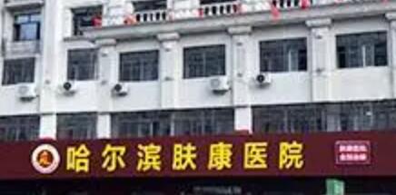 哈爾濱膚康醫(yī)院