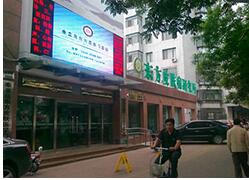 秦皇島東方皮膚醫(yī)學門診部