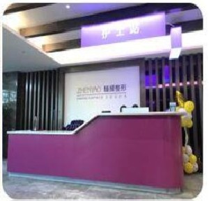 滁州臻耀醫(yī)療美容診所