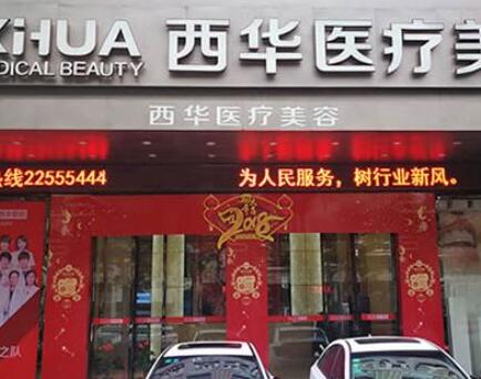 泉州西華醫(yī)院美容門診部