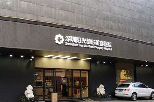 深圳陽光美容整形醫(yī)院