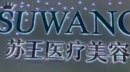 泰州蘇王醫(yī)療美容門診部