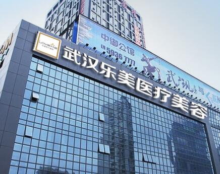 武漢樂美整形