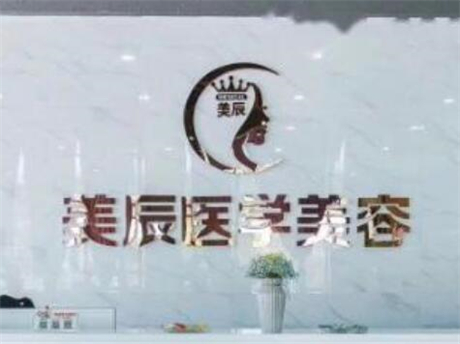 鹽城美辰醫(yī)療美容醫(yī)院