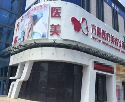 梅州方圓醫(yī)療美容診所