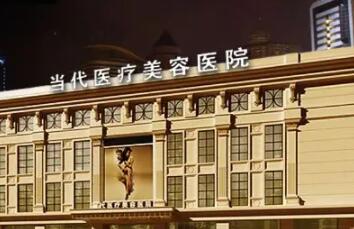 貴州當代整形醫(yī)院