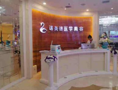 (青島市總店)青島諾美德醫(yī)療美容