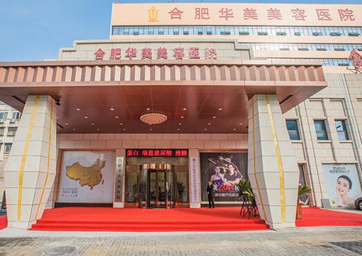 合肥華美整形醫(yī)院