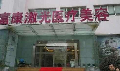 武漢富康激光醫(yī)療美容門(mén)診