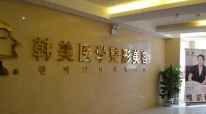 潮州韓美醫(yī)療整容