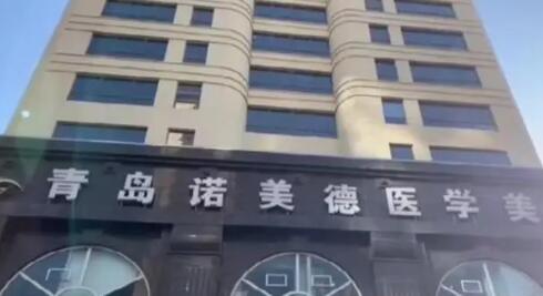 青島諾美德醫(yī)療美容門(mén)診