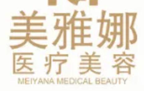 成都美雅娜佳人醫(yī)療美容