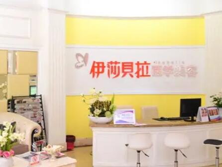 成都伊莎貝拉醫(yī)學(xué)美容醫(yī)院