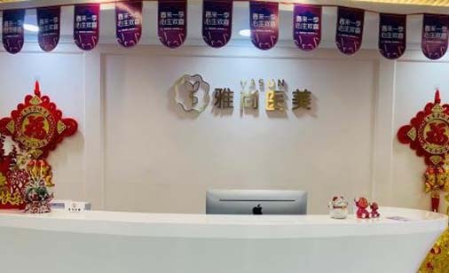 濟南雅尚醫(yī)療美容診所