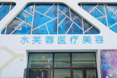 滄州水芙蓉醫(yī)療門診所