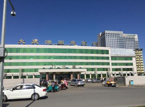 大慶油田總醫(yī)院燒傷整形外科