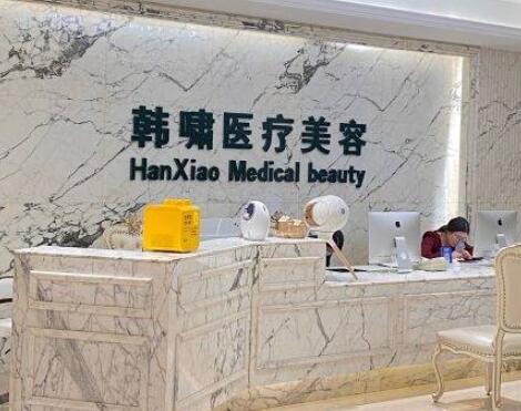 上海韓嘯醫(yī)療美容診所