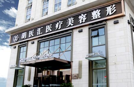 大連明醫(yī)匯醫(yī)療美容整形醫(yī)院